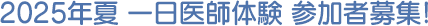 2025年夏　一日医師体験　参加者募集！