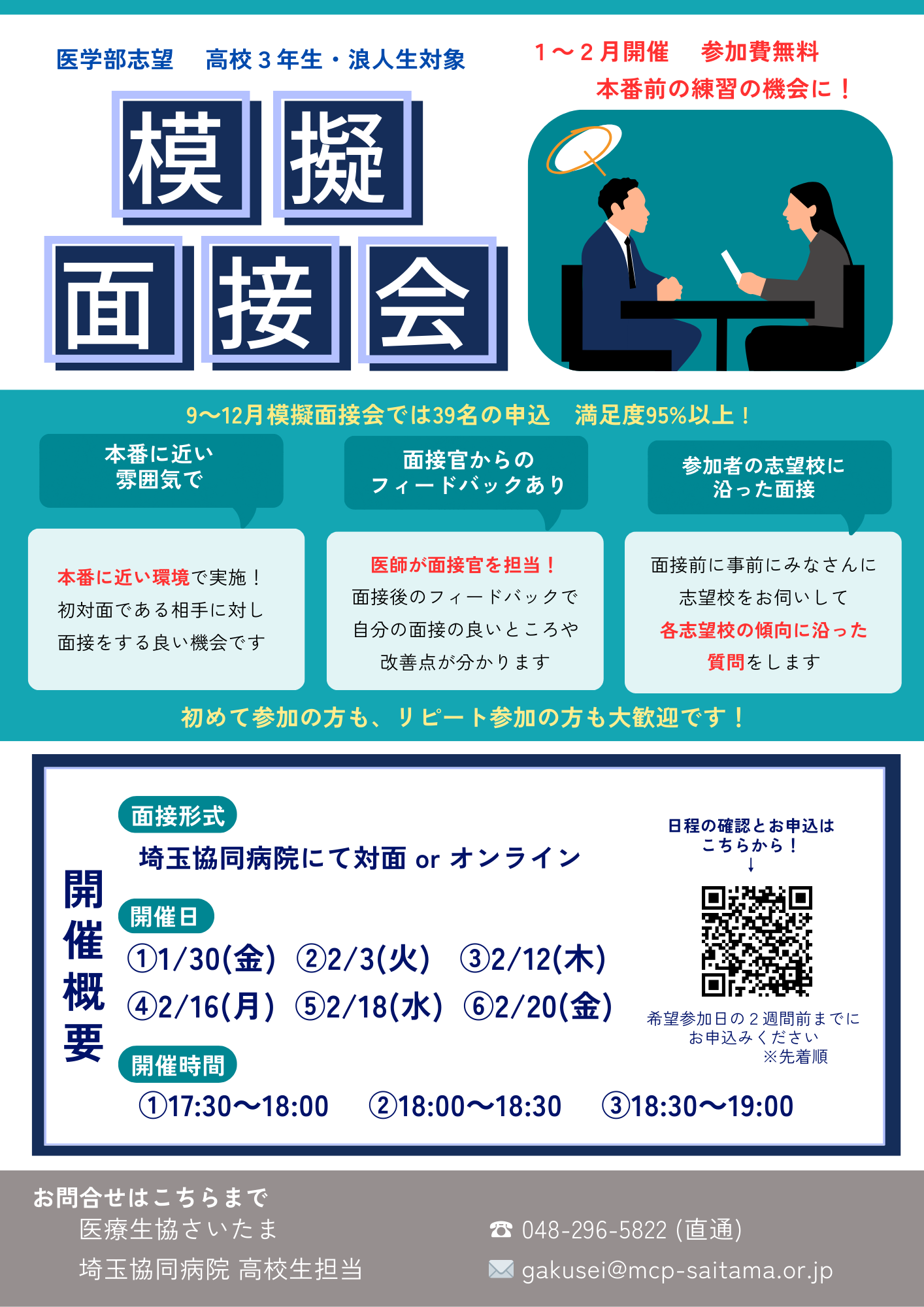 「2025年度　医学部受験　模擬面接会」のご案内