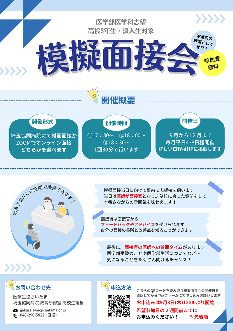 「2025年度　医学部受験　模擬面接会」のご案内