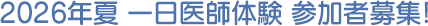 2026年夏　一日医師体験　参加者募集！