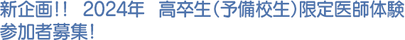 新企画！！　2024年　高卒生（予備校生）限定医師体験　参加者募集！