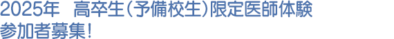 2025年　高卒生（予備校生）限定医師体験　参加者募集！