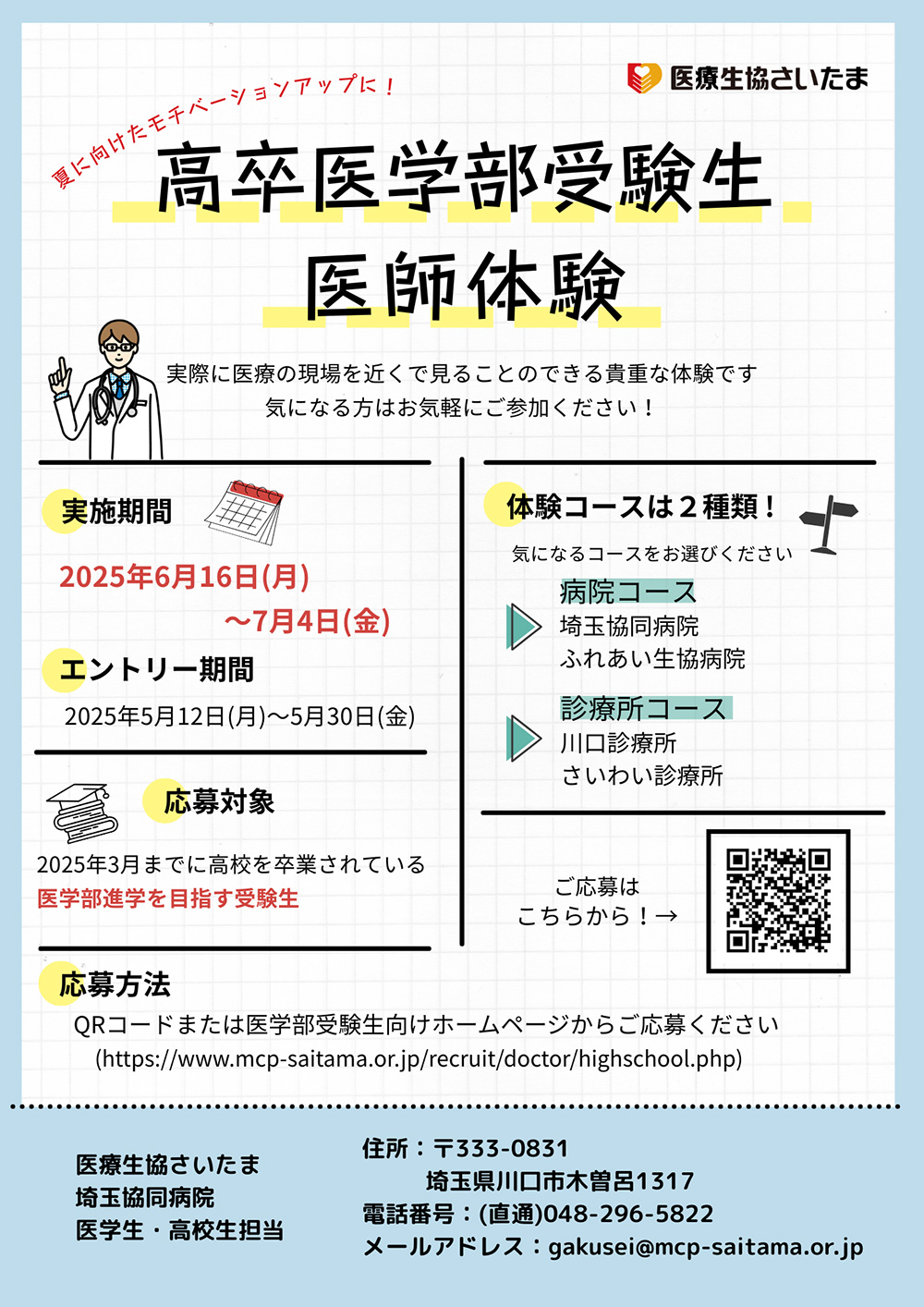 新企画！！　2024年　高卒生（予備校生）限定医師体験　参加者募集！