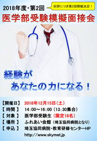 2018年「第2回・医学部模擬面接会」のご案内