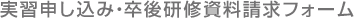 実習申し込み・卒後研修資料請求フォーム