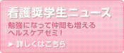 看護奨学生ニュース 勉強になって仲間も増えるヘルスケアゼミ！