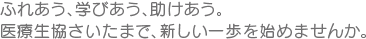 ふれあう、学びあう、助けあう。医療生協さいたまで、新しい一歩を始めませんか。