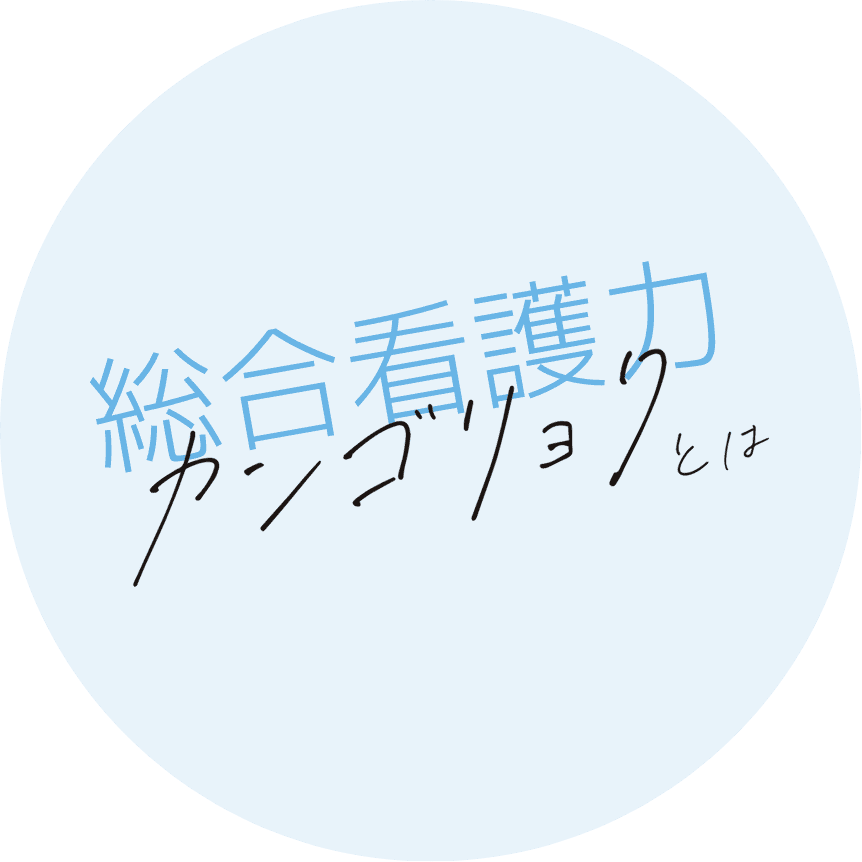 総合看護力 カンゴリョクとは