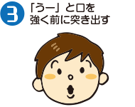 ③「うー」と口を強く前に突き出す