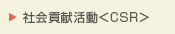 社会貢献活動<CSR>